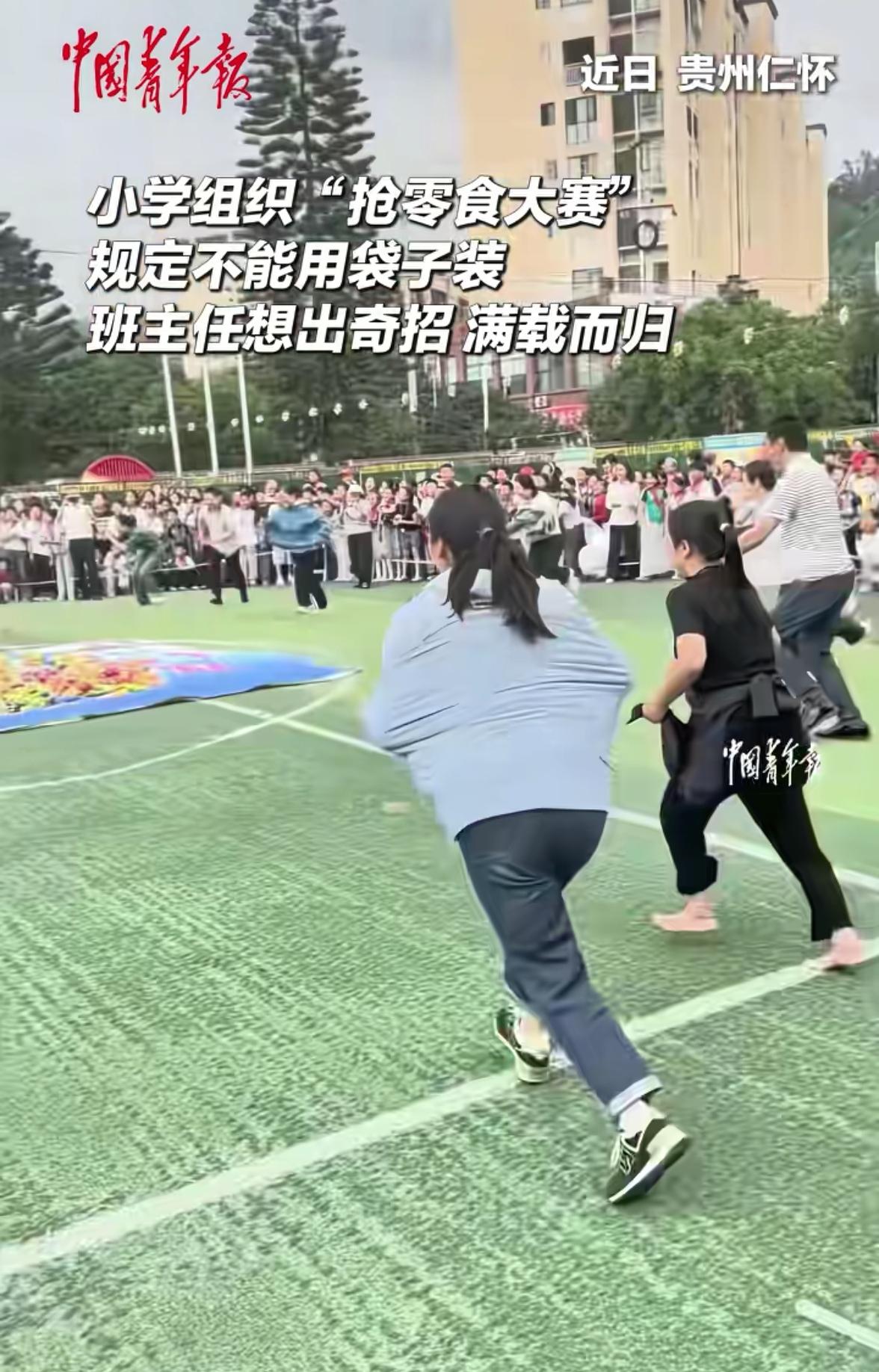 这位女老师火了！贵州，某小学组织抢零食大赛，规定是不能用袋子装，这可难倒许多老