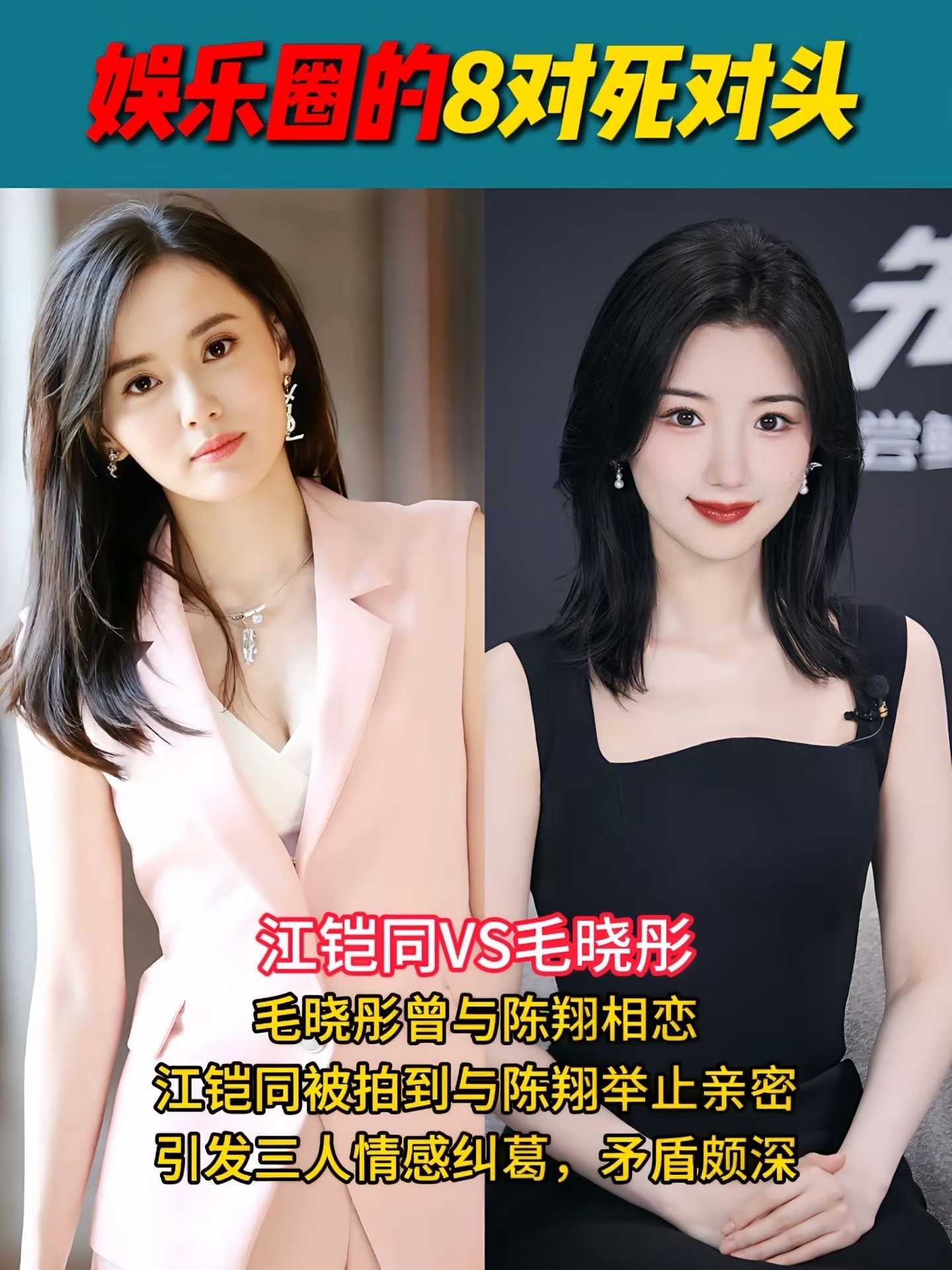 内娱8对公认的死对头​​​