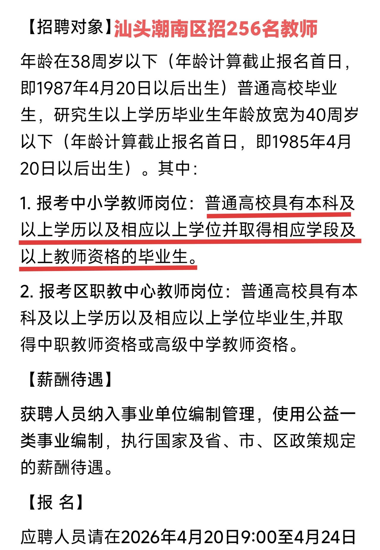 汕头潮南区招聘256名公办教师，要求不高本科毕业就行。现在教师招聘本科是最低起点