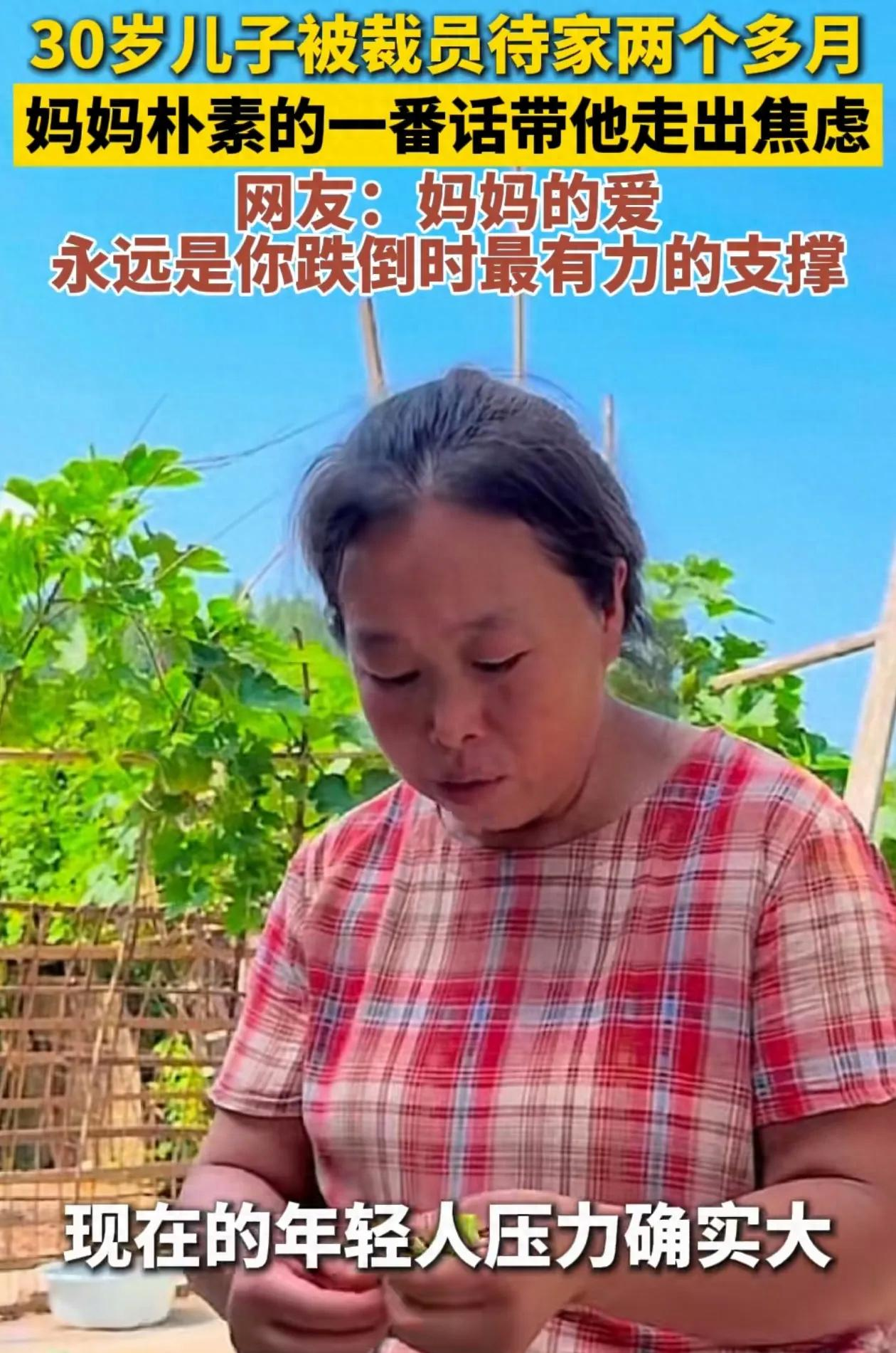“看哭了！”四川，30岁的男子因为被裁，在家待了两个月还找不到工作。没想到母亲不