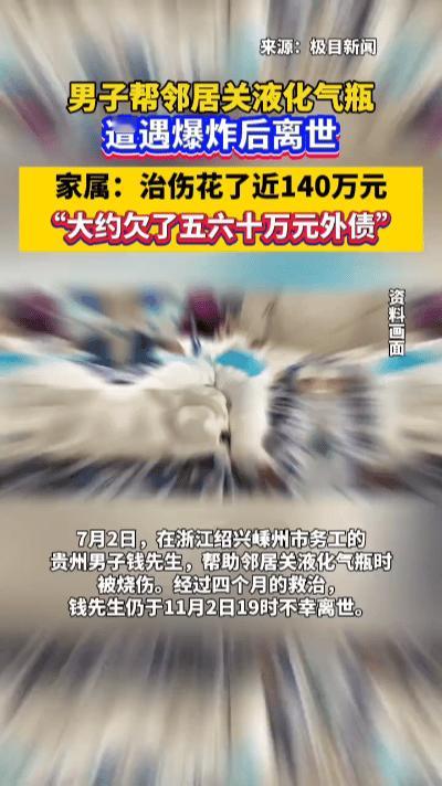 热心邻居关液化气罐瞬间闪爆！4个月苦熬140万仍离世，善良之举值得铭记
