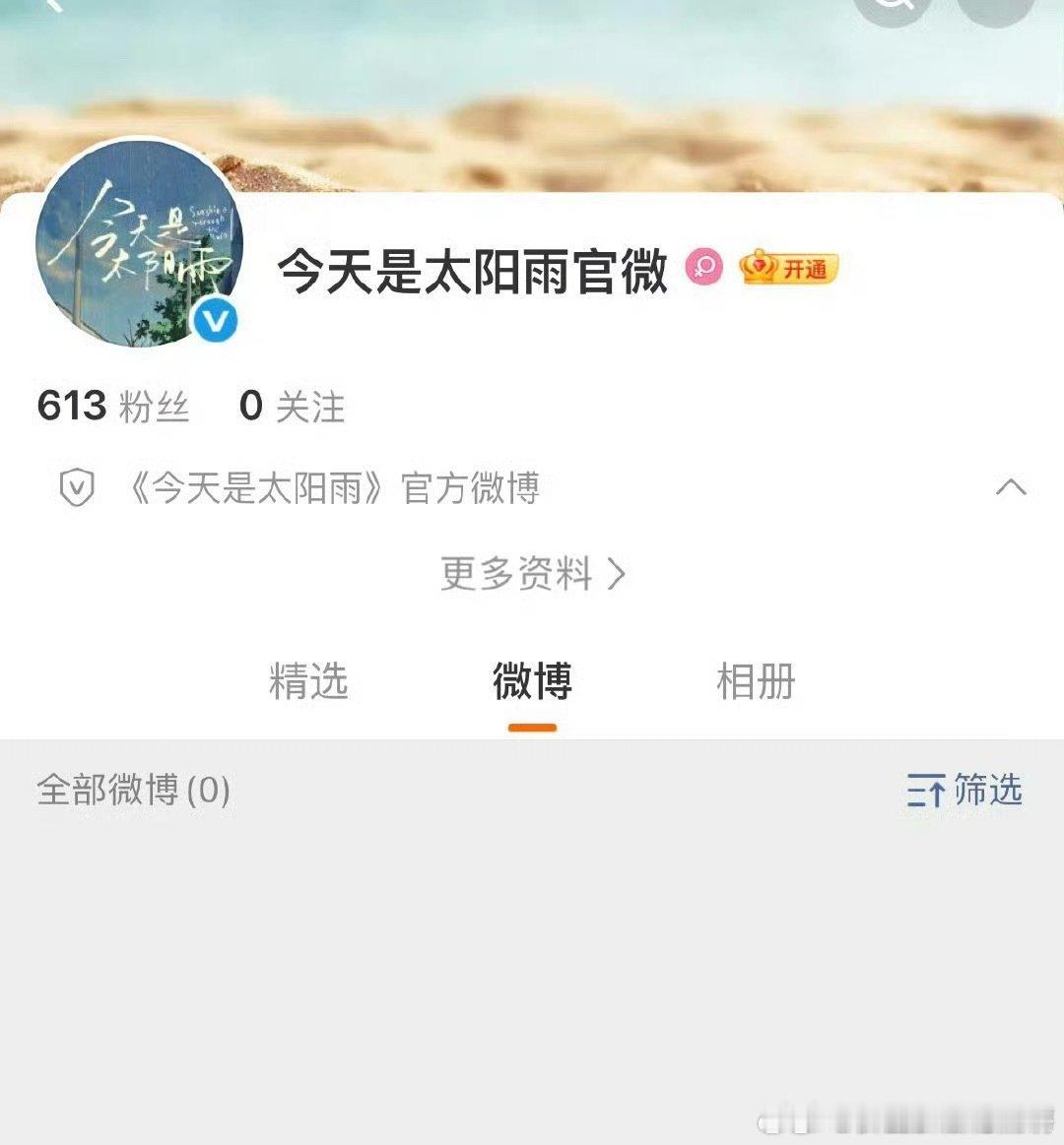 杨超越董思成《今天是太阳雨》开通官博