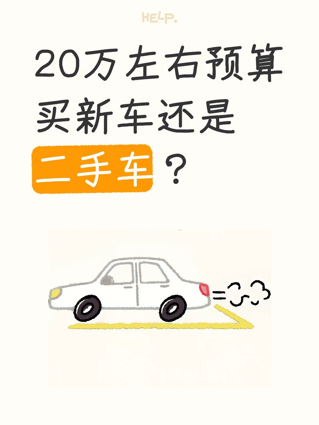 20万左右预算，买新车还是二手车？