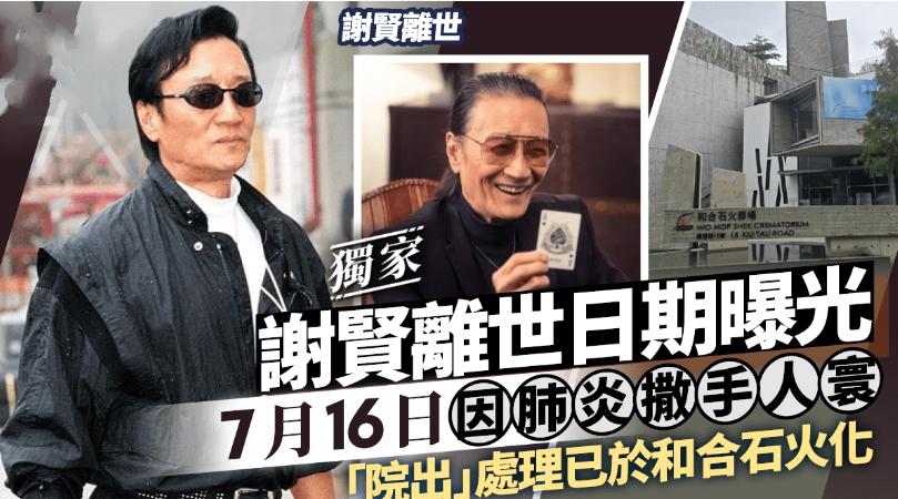 谢贤后事安排全曝光，死因是肺炎，不举办公众致祭，已完成出殡遗体直接在医院殓房或