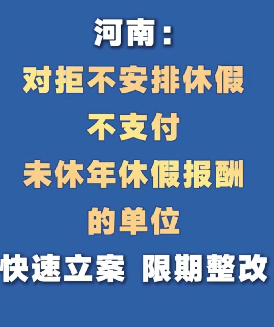 2.5天休假制度河南推广！刚看到这个新闻后，我一度认为是假的。我们