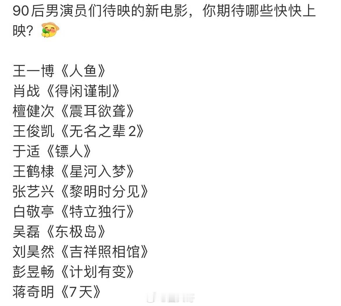 90生待映新电影没想到90后男演员都来扎堆演电影了啊，除了王一博、肖战的《人鱼》