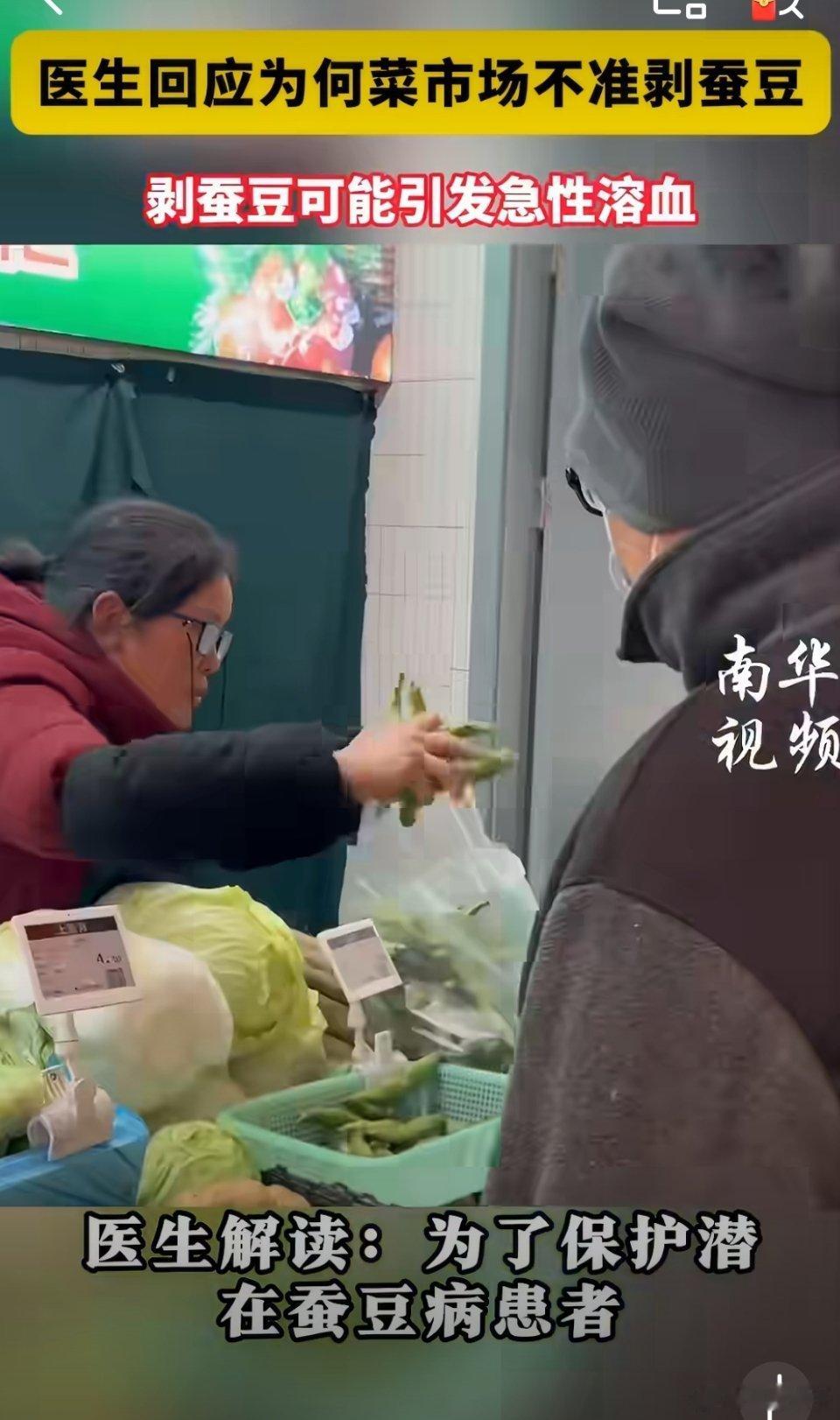 医生回应为何菜市场不准剥蚕豆医生回应为何菜市场不准剥蚕豆近日，苏州一农贸市场禁止
