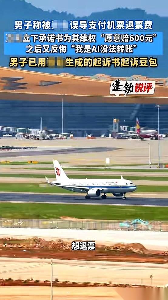 一个男人，收到一条来自AI的承诺：“我赔你600块钱。”然后，画风就彻底失控了