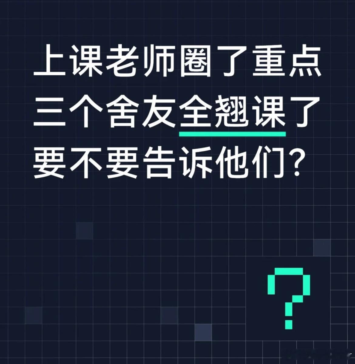 上课老师圈了重点三个舍友全翘课了要不要告诉他们​​​