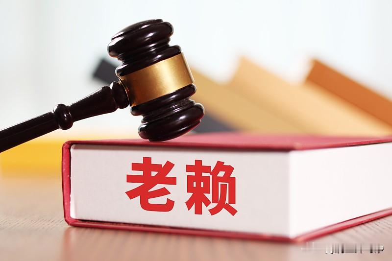失信被执行人一定是老赖吗?这是两个概念失信执行人是法律概念，指起诉且执行的被执行人有钱但是逃避履行债