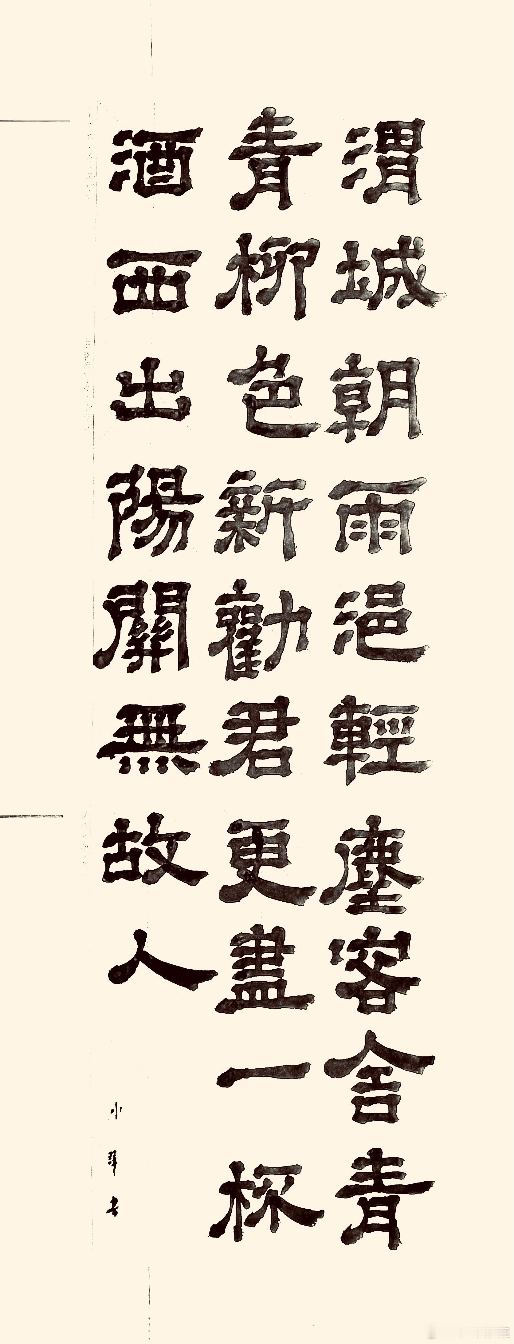 书法送元二使安西（唐.王维）渭城朝雨浥轻尘，客舍青青柳色新。劝君更尽一杯酒，