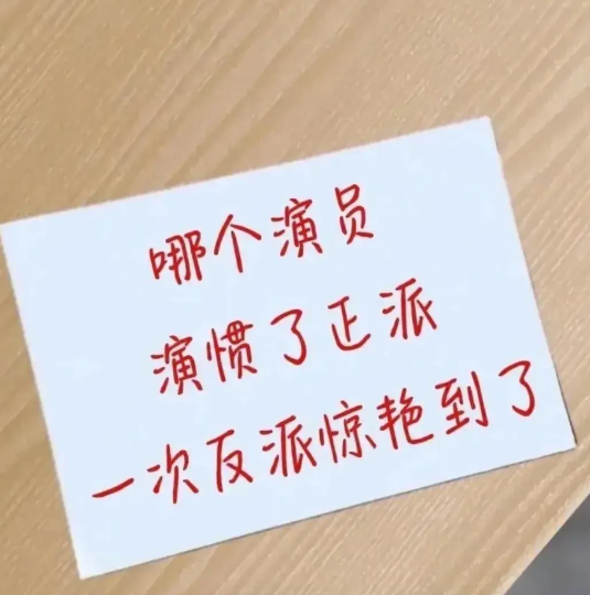 当你看到这个题目时，你的脑海里最先想到的是哪个演员？