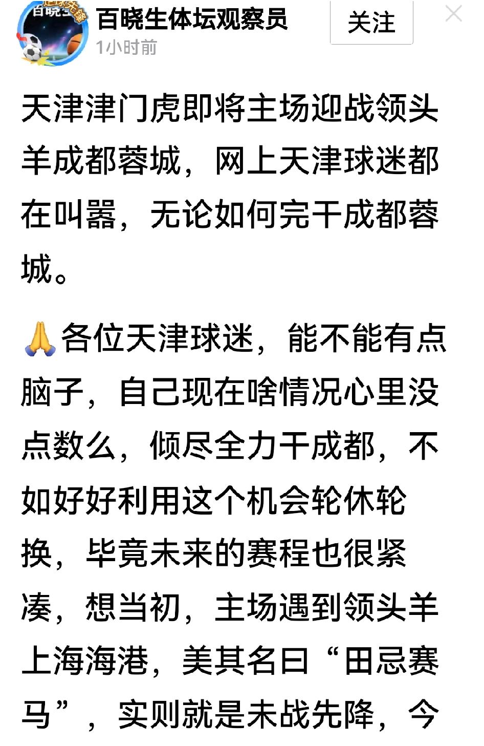 有湖南IP的网友劝津门虎对蓉城玩轮休，我的观点是根本用不着。一方面，站在津门