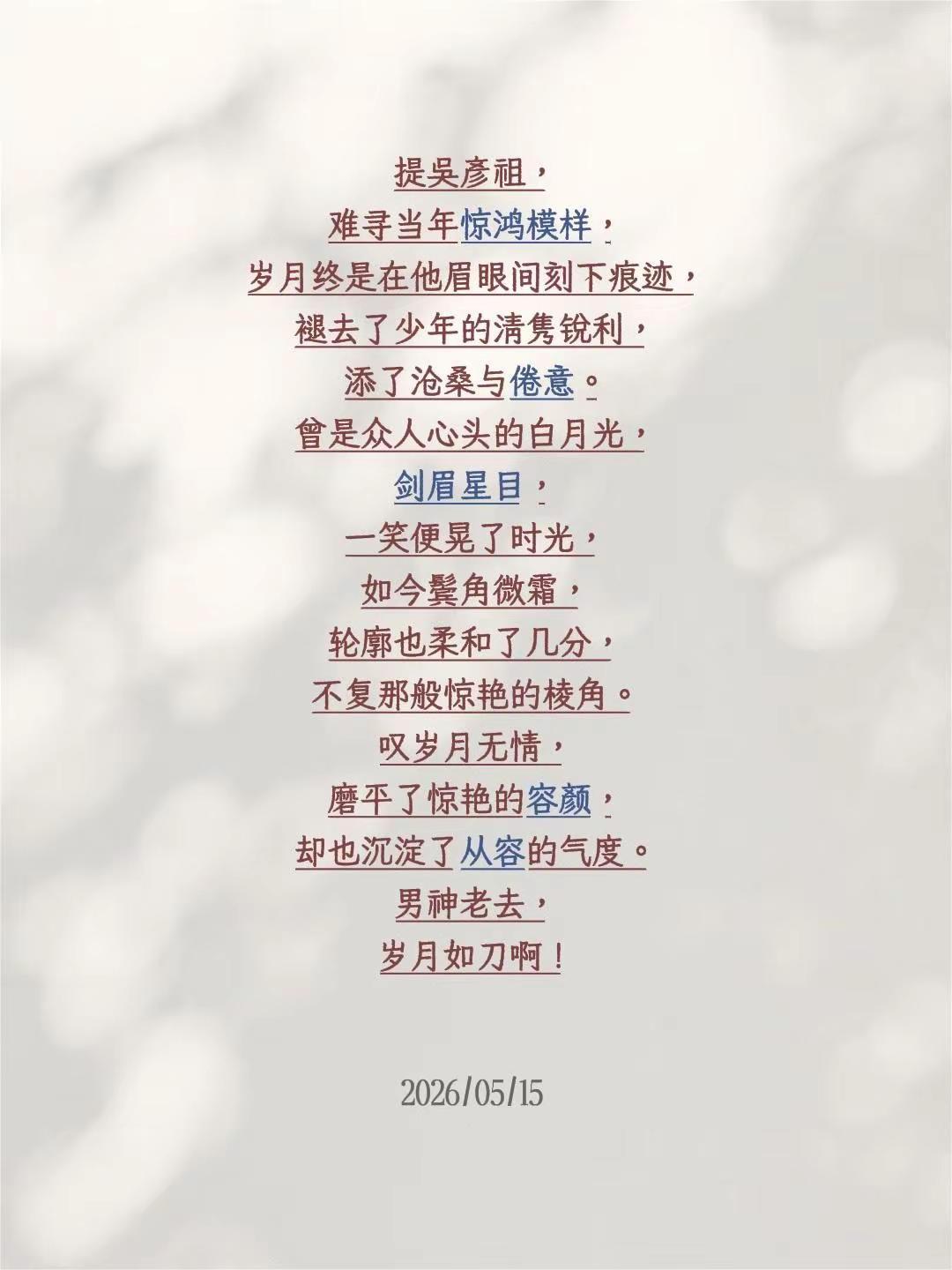 男神也惧岁月刀。