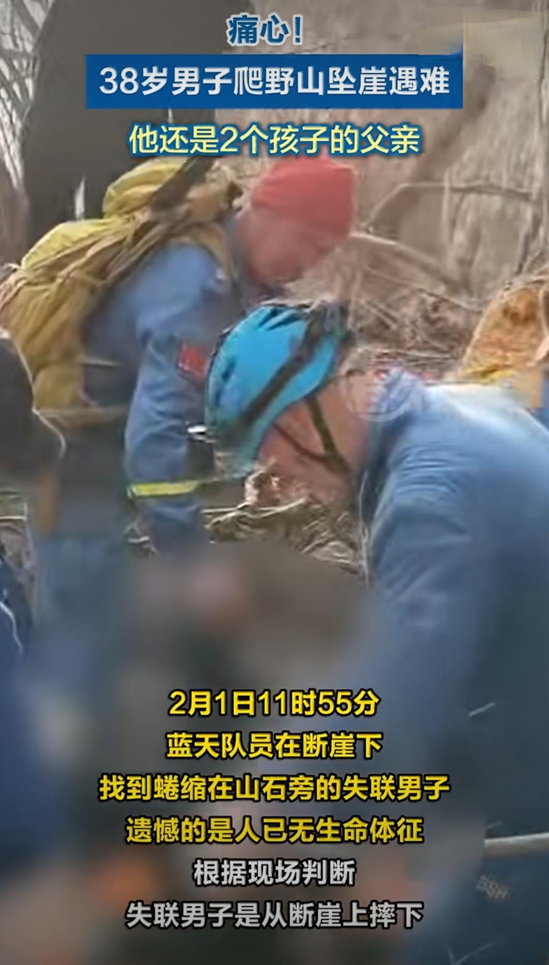 最近发生了一件特别让人痛心的事，一名三十八岁的男子独自去爬野山，结果不幸坠落断崖