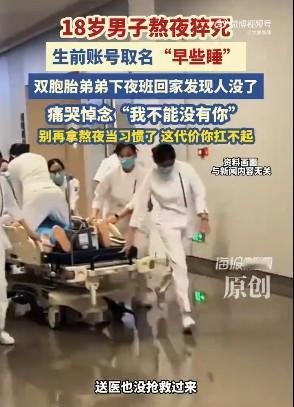 18岁少年熬夜猝死，我们必须正视一个问题，年轻人明知熬夜伤身，为什么还要拼命熬？