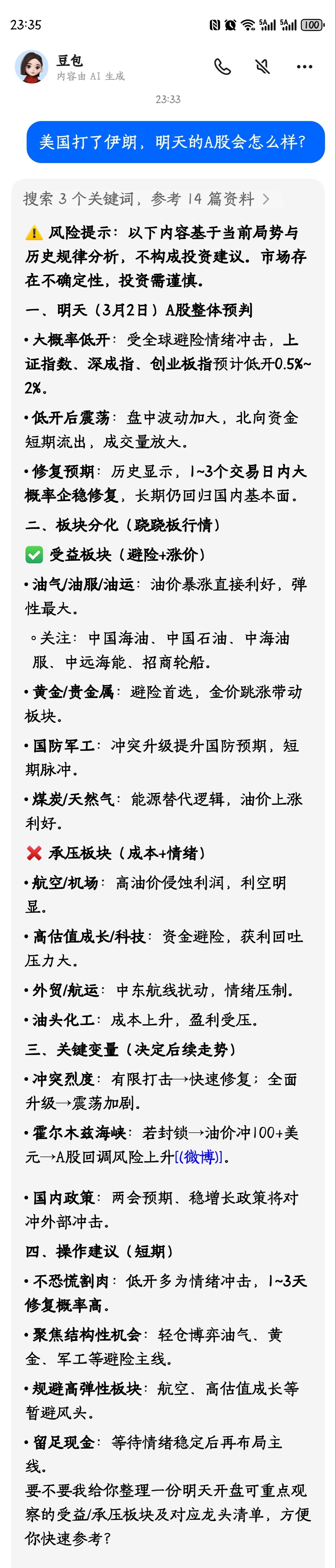 美国打了伊朗，明天的A股会怎么样？看看豆包怎么说？[微笑]