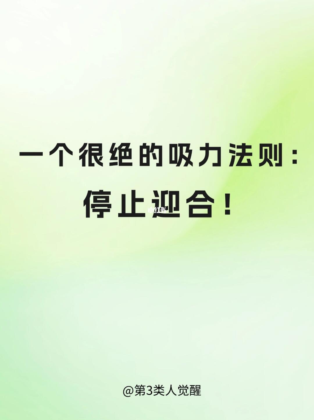 一个很绝的吸引力法则：停止迎合