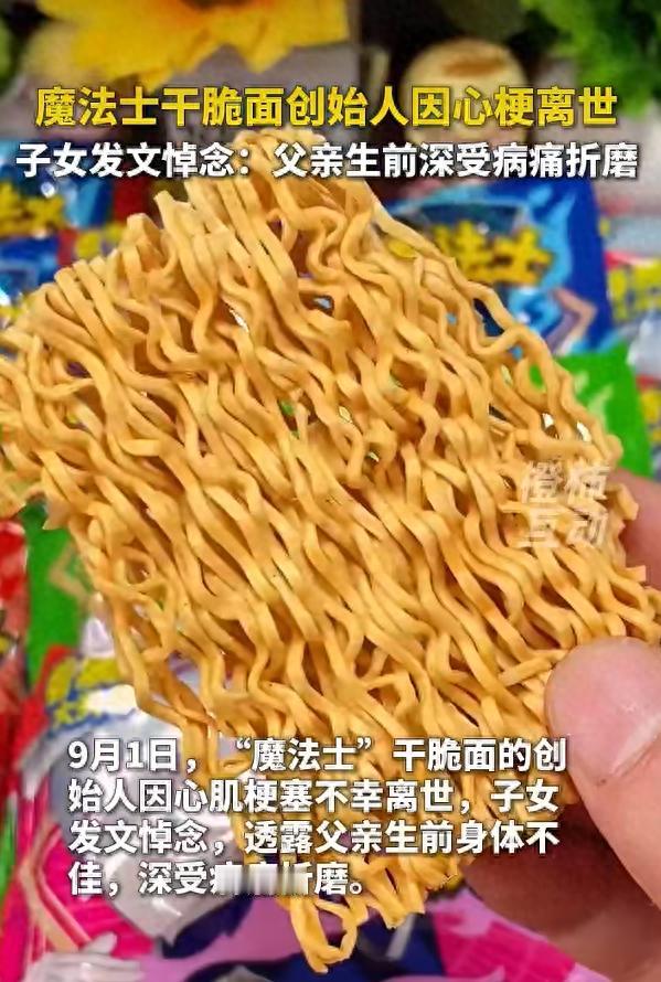 魔法士干脆面创始人，去世了！9月16日，一则让很多80后、90后突然愣住的消息传来。魔法士干脆面创始