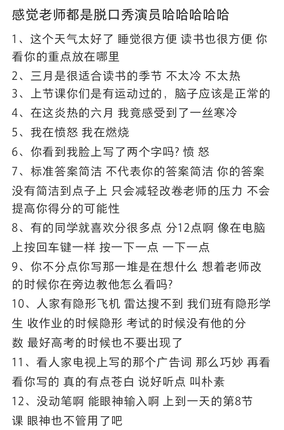 有些老师是幽默型的吐槽，不像我以前的物理老师，纯辱m。他会特地把自己的两节课调在