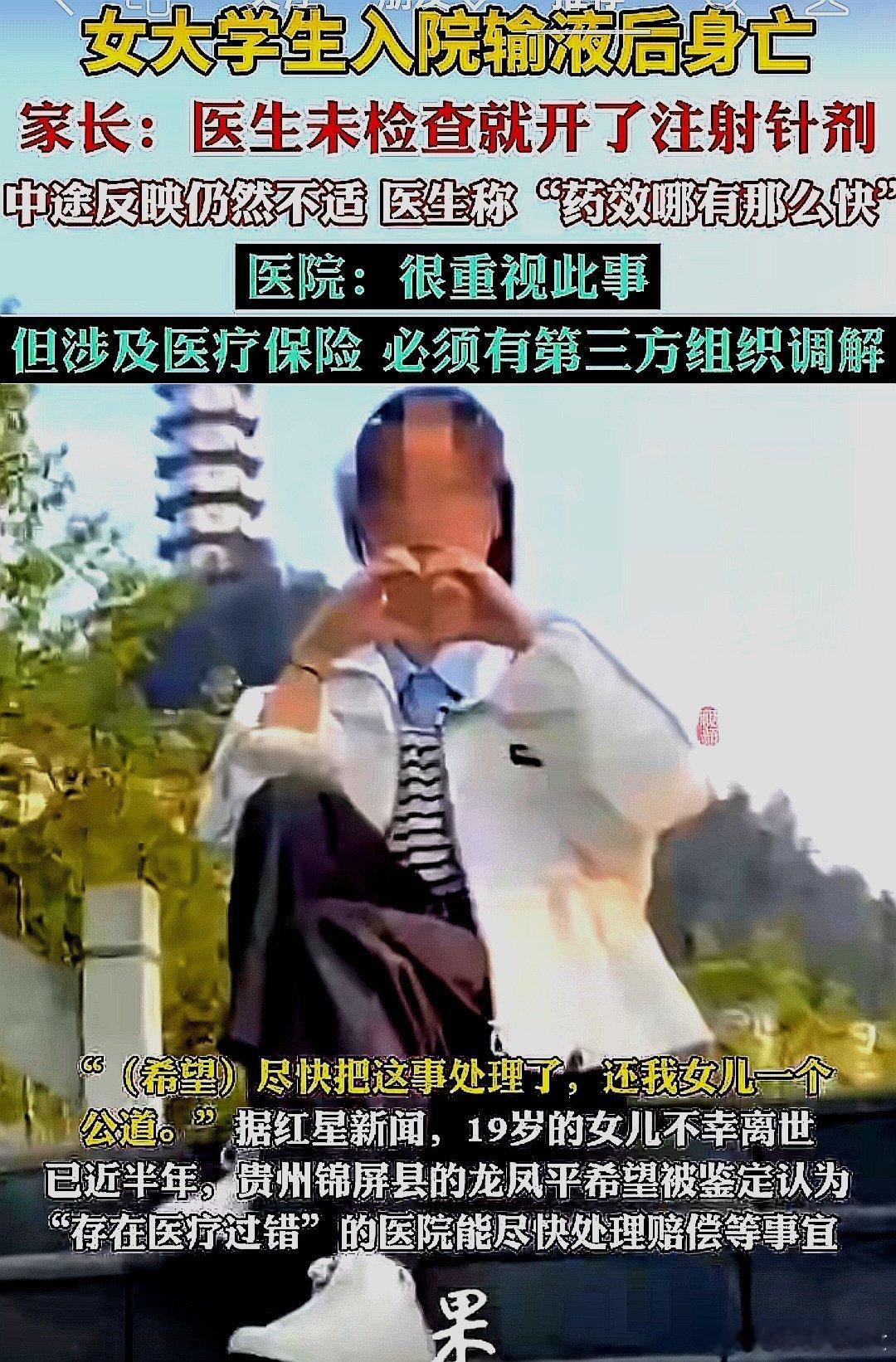 中国大陆某地，女大学生入院输液后死亡