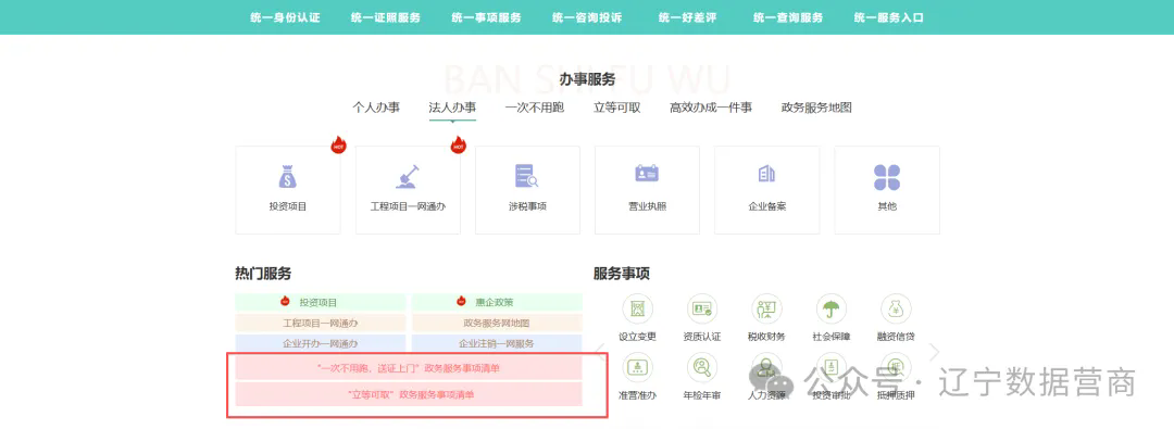 辽宁省级第二批“立等可取”“一次不用跑”事项清单公布