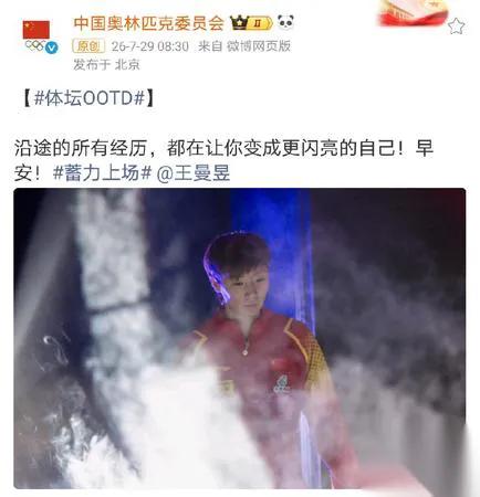 真没想到奥委会发声了这波直接撕碎了所有造谣者的伪装。最近王曼昱进入状