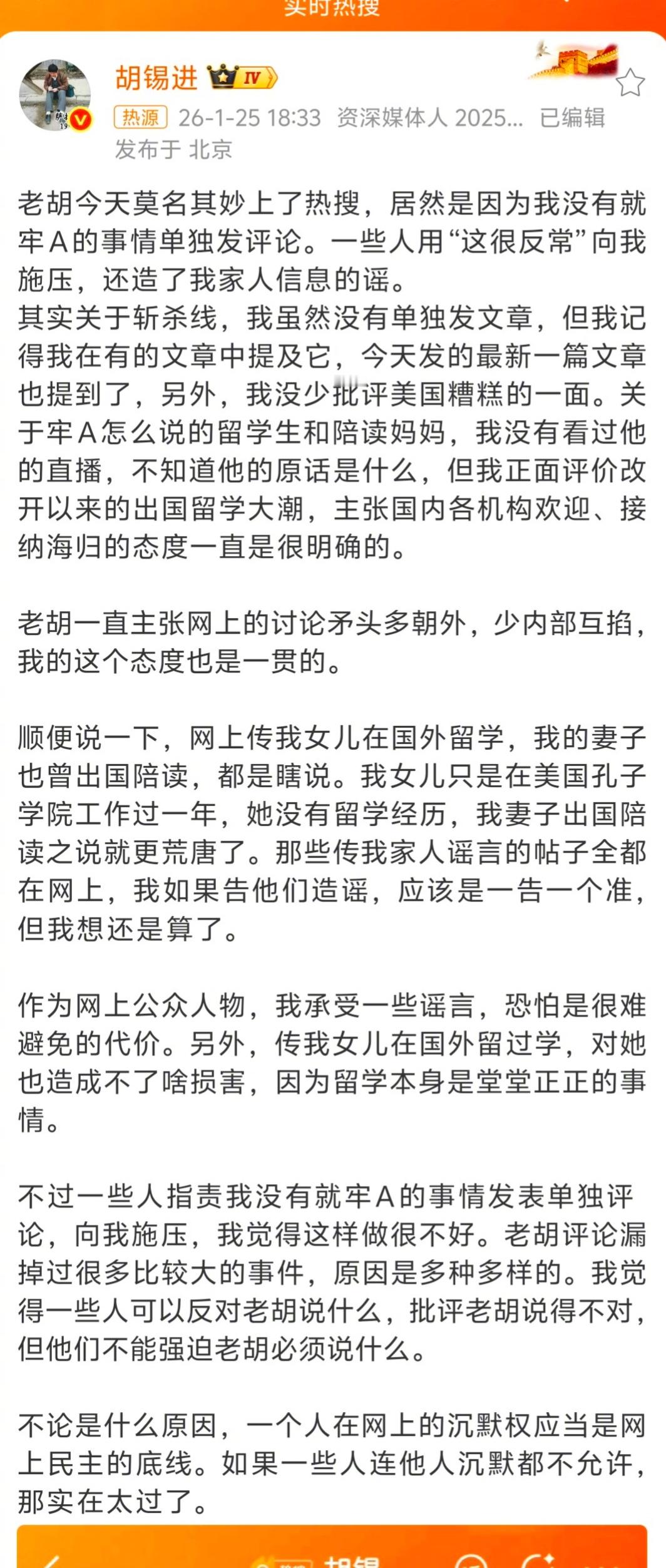 胡锡进就牢A斩杀线发评论今天确实看到很多关于老胡的捕风捉影的博文，老胡一一