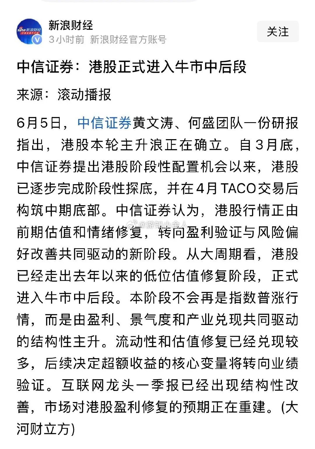 疯了，指“熊”为“牛”，涨一天跌三天的，中信证券：港股正式进入牛市中后段！睁眼说