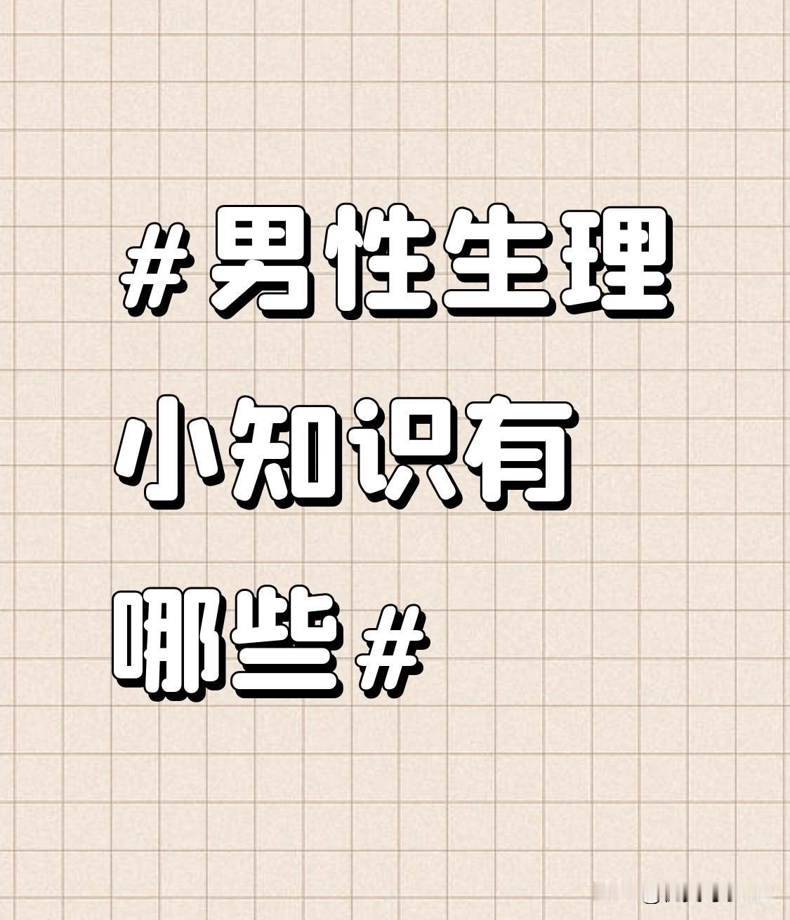 这张图在问男性生理小知识。不少人都不好意思说，但这些常识真的关乎日常健康，男生女