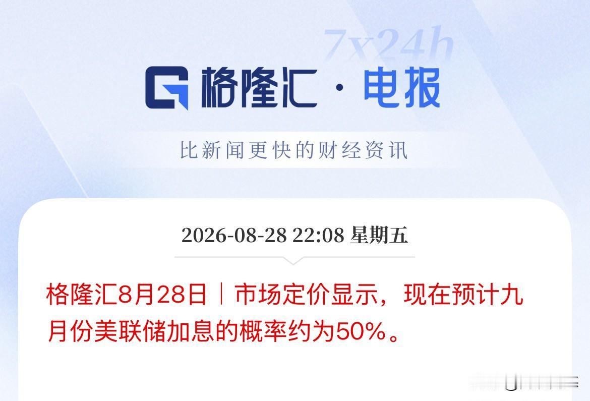 美联储主席沃什讲话期间，市场已经定价美联储9月加息的概率已经是对半开了，较讲话之