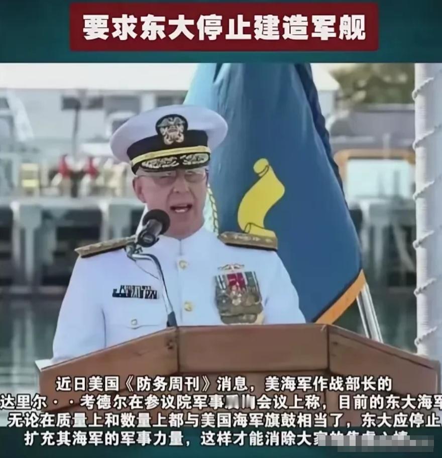 美上将竟然要求中国停止造军舰！ 这不是美国普通官员的随口之言，而是现役高层军