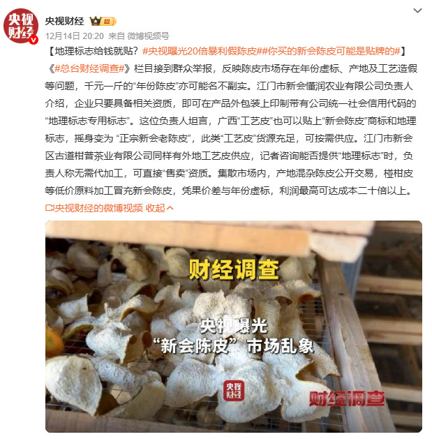 央视曝光20倍暴利假陈皮直播间“9.9元抢十年陈皮”的狂欢背后，是广西到广东的跨