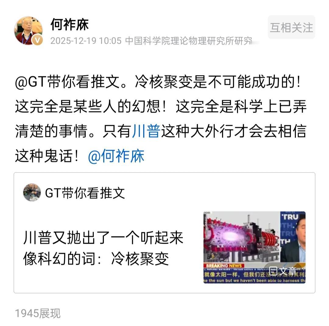 何祚庥老院士给川普泼了一盆凉水。12月18日，何老院士看到了特朗普媒体集团与当