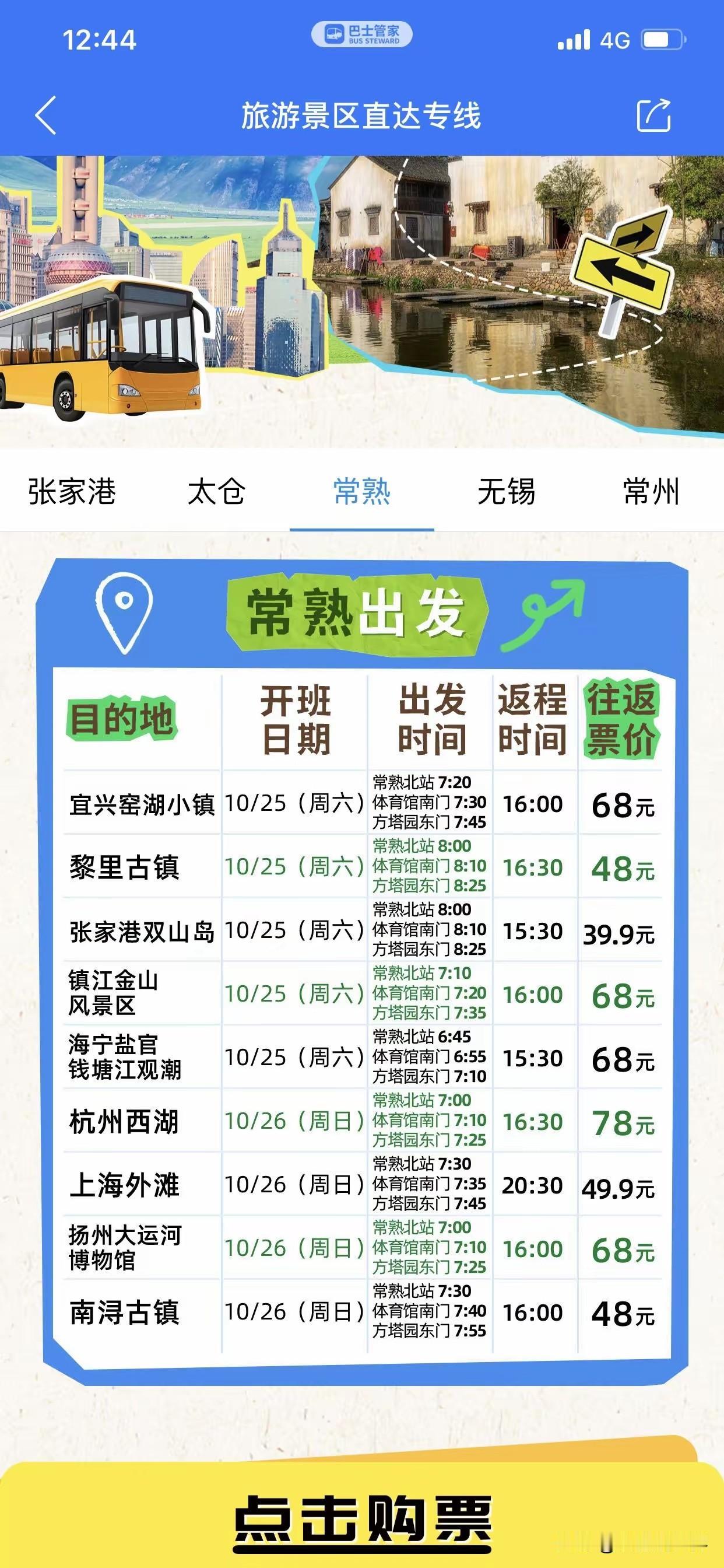 大巴车转型升级，江浙沪又走在了前列。景区直通车的开通，极大的便利了中短途出行、周