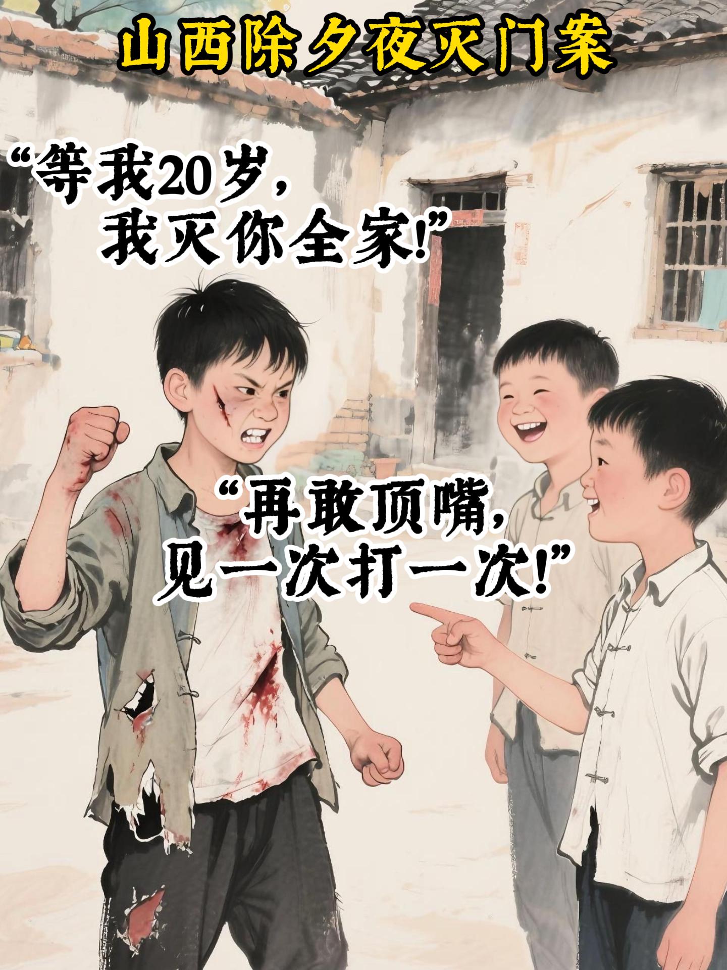 “等我20岁，我灭你全家！”