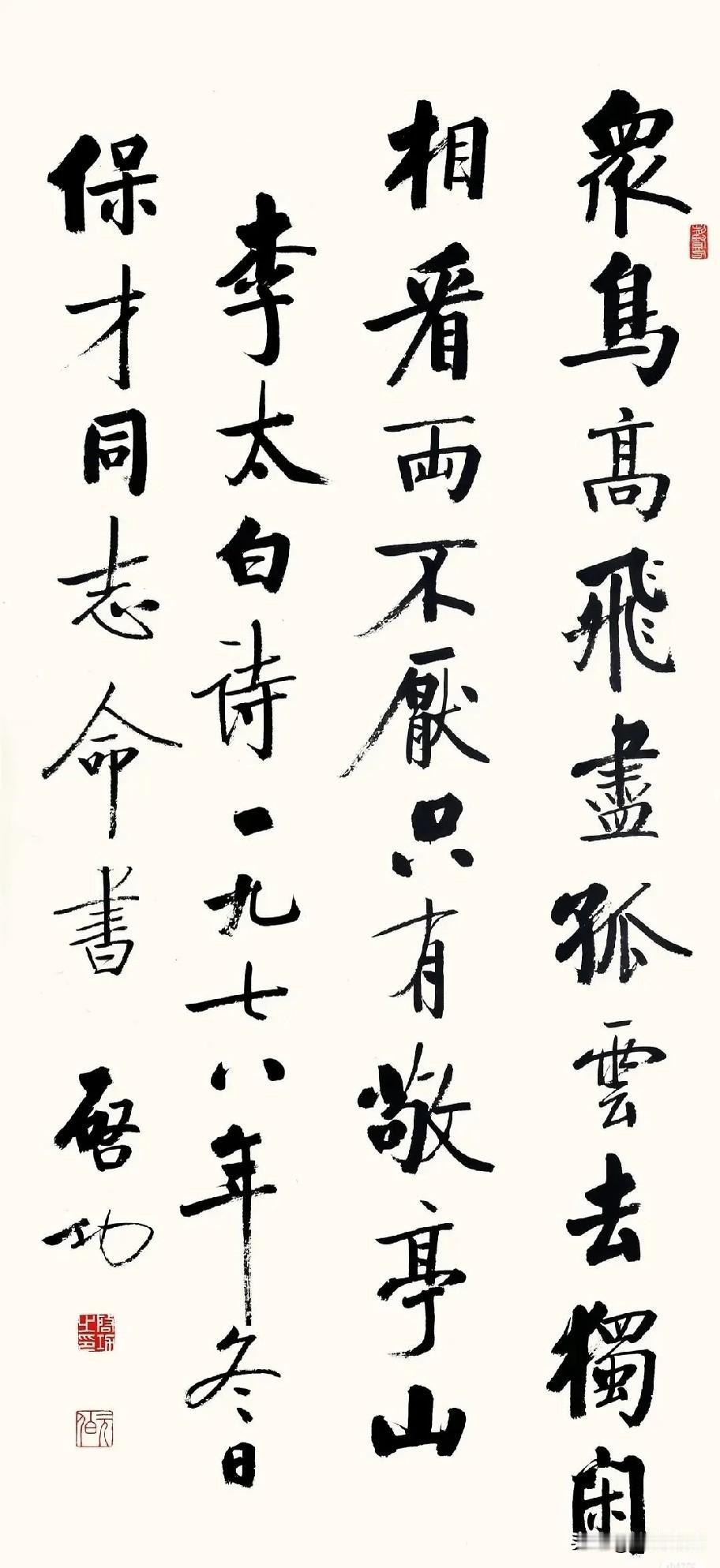 启功书法作品《独坐敬亭山》 释文（竖排，从右向左读） 众鸟高飞尽，孤云去独闲