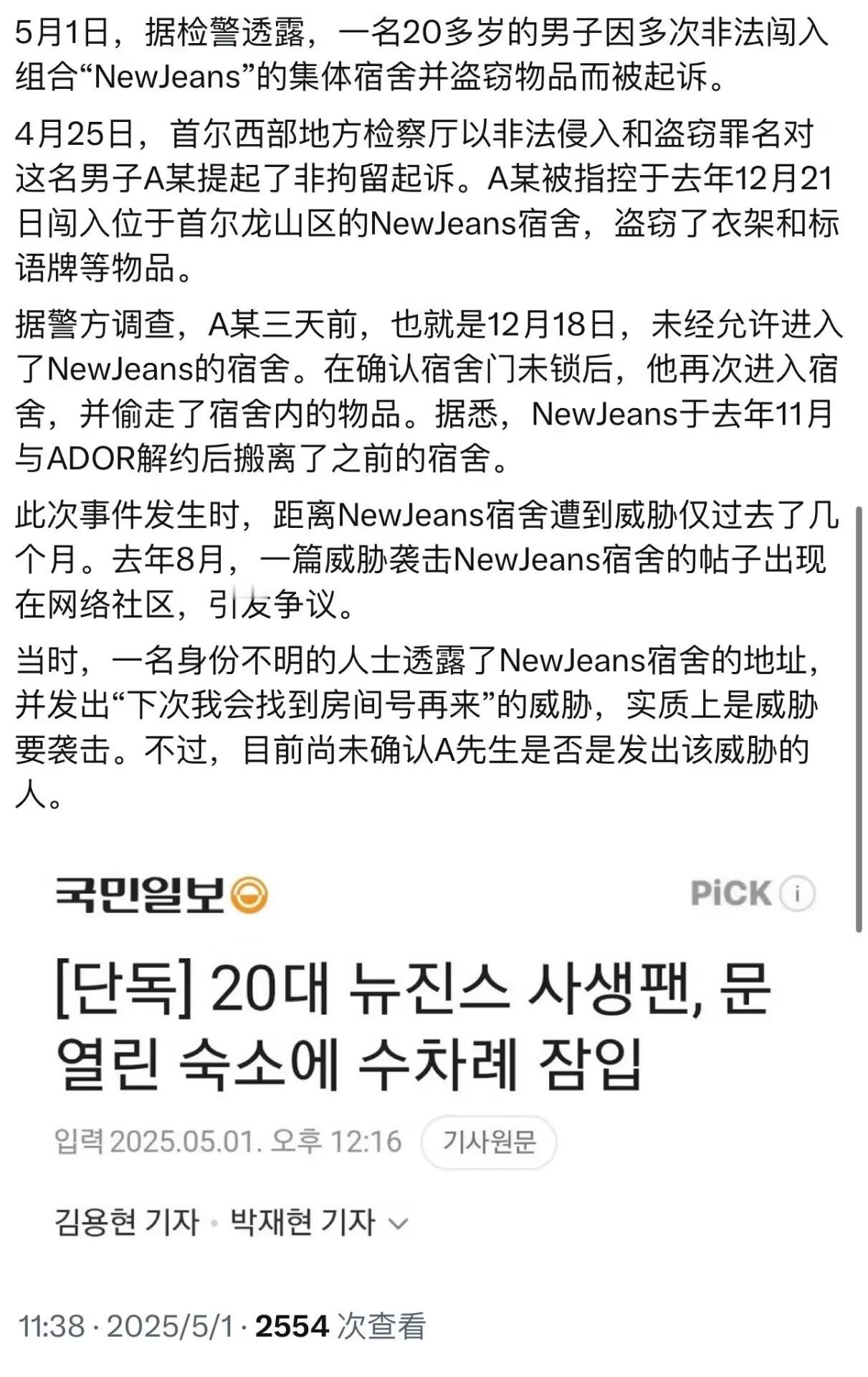 一男子私闯NewJeans的宿舍，好吓人​​​