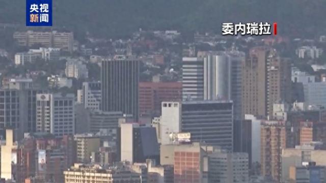 委内瑞拉宣布立即暂停与特立尼达和多巴哥的能源协议