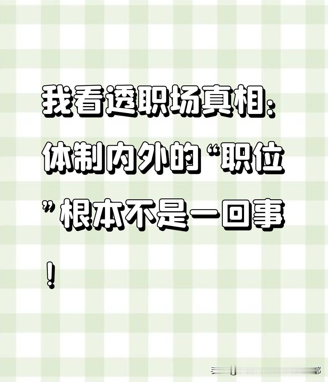 我看透职场真相：体制内外的“职位”根本不是一回事！看到公司一群总监中午一起拼