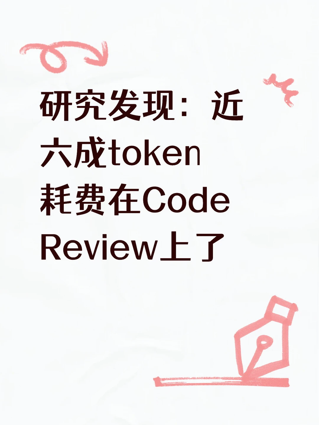 研究发现：近六成token耗费在Code Review上