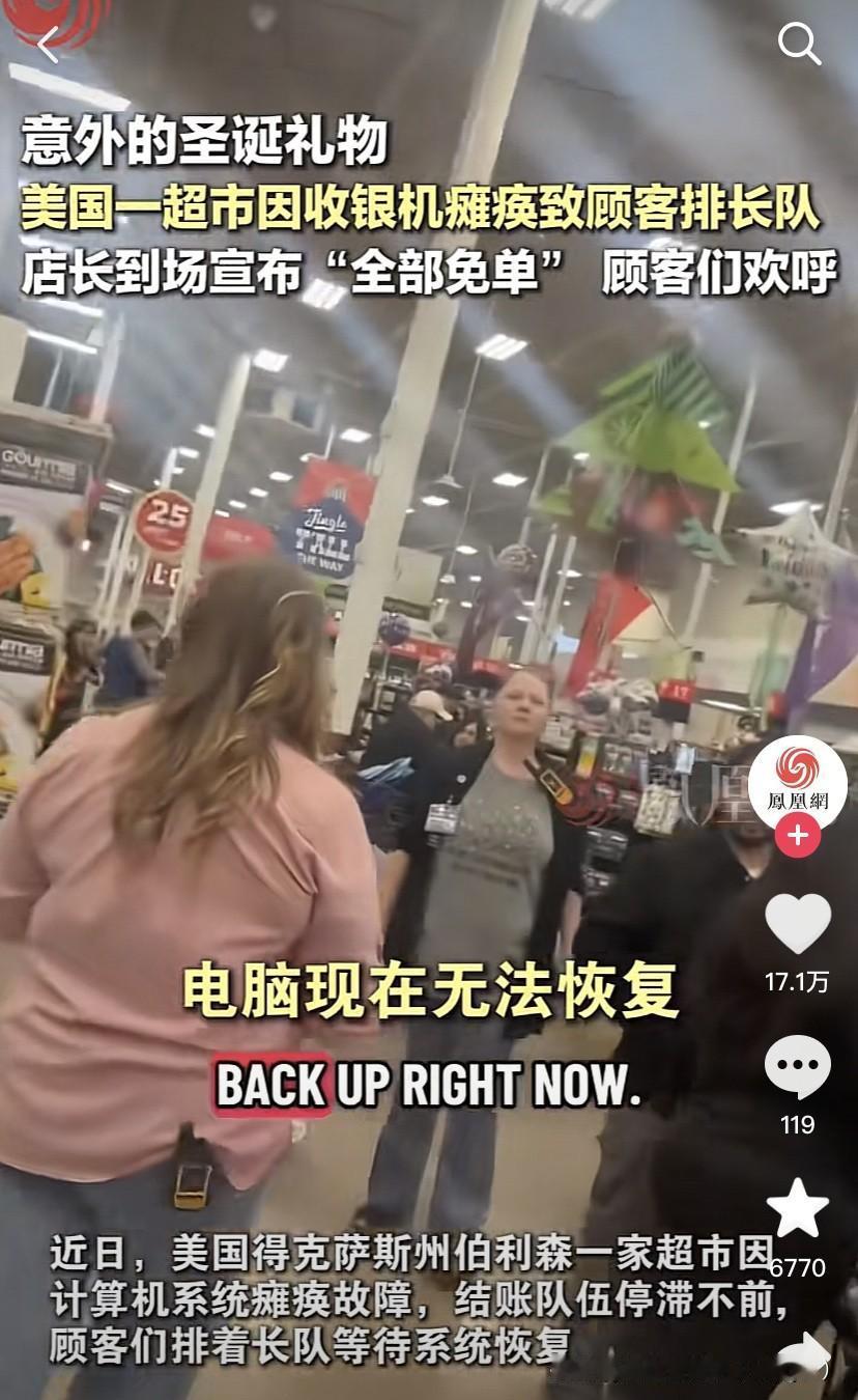 机子故障就免单了！美国一个超市因为收银机瘫痪了，而且还不能很快修好，导致买东西