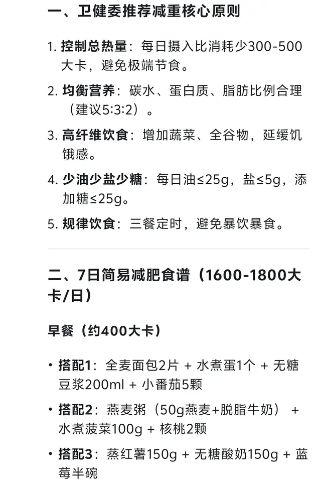 deepseek报:2025年卫健委减肥食谱,简单好操作,想减肥的看过来