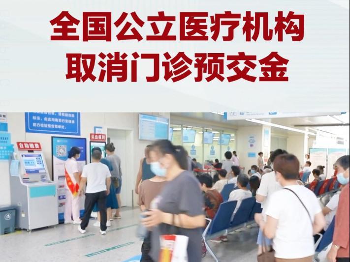 自今年3月起，全国公立医院全面取消门诊预交金，但仍有大量款项滞留。国家卫健委提醒