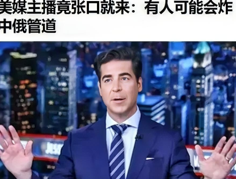 福克斯主持人出来喊话威胁了，说有人可能会炸管道！只是，这种说法，真的信口雌黄啊