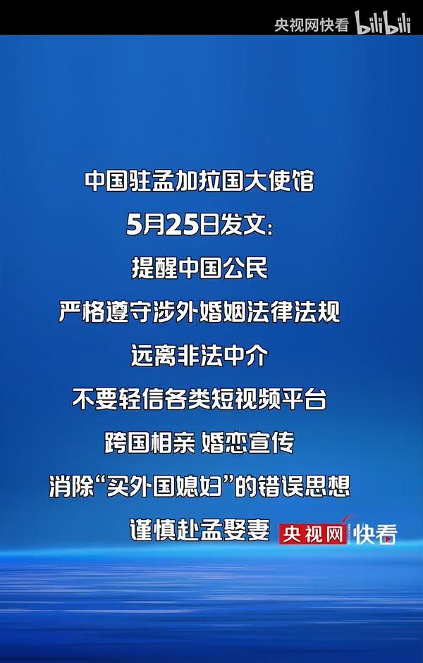 妈呀，这种事能惊动官方来提醒，不会是闹出命案了吧？央视上午发新闻称，中国驻孟加拉