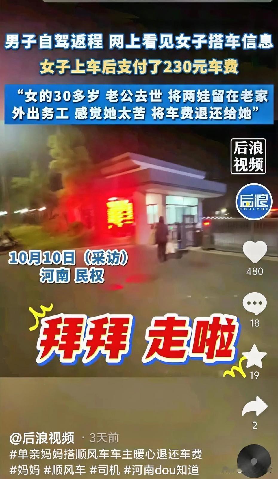 近日，河南民权，一名男子驾车返回宁波，捎带了一名搭车的女子。她上车后支付了230