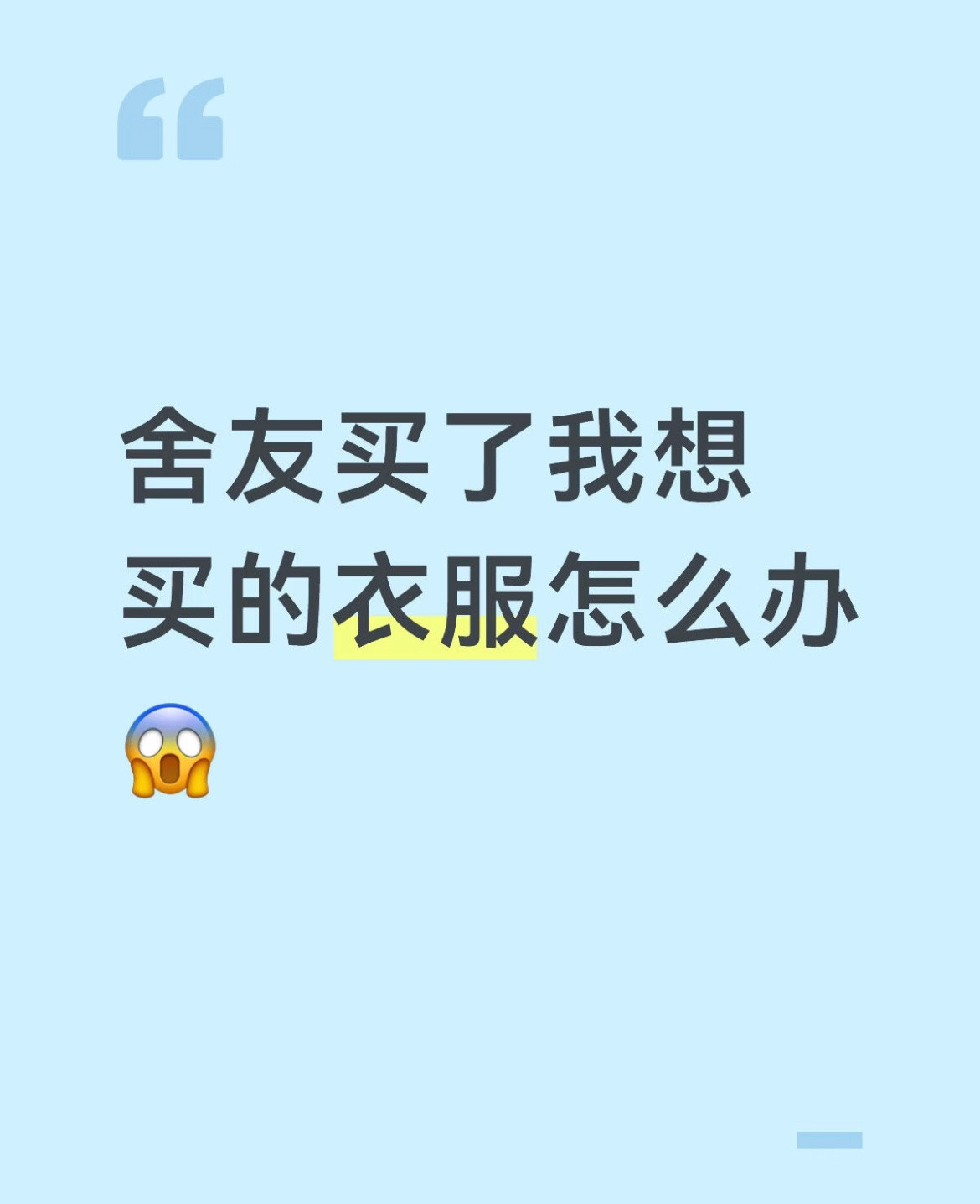 舍友买了我想买的衣服怎么办
