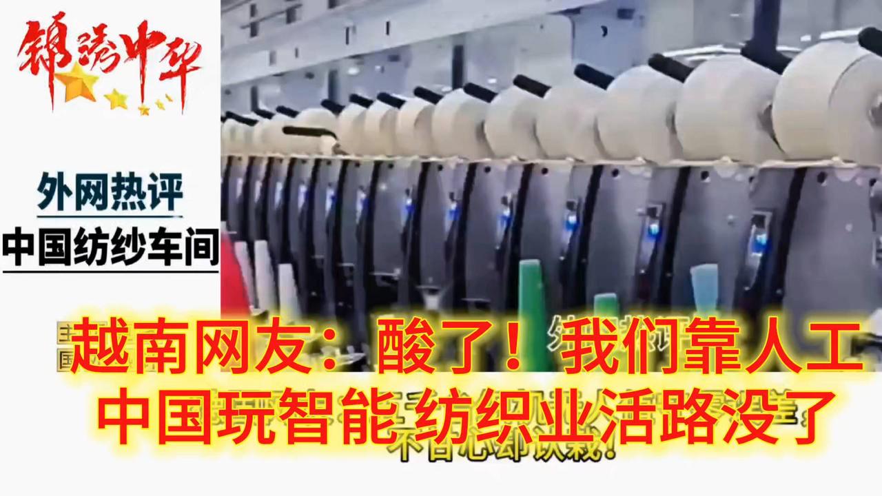 越南网友:酸了!我们靠人工,中国玩智能,纺织业活路没了