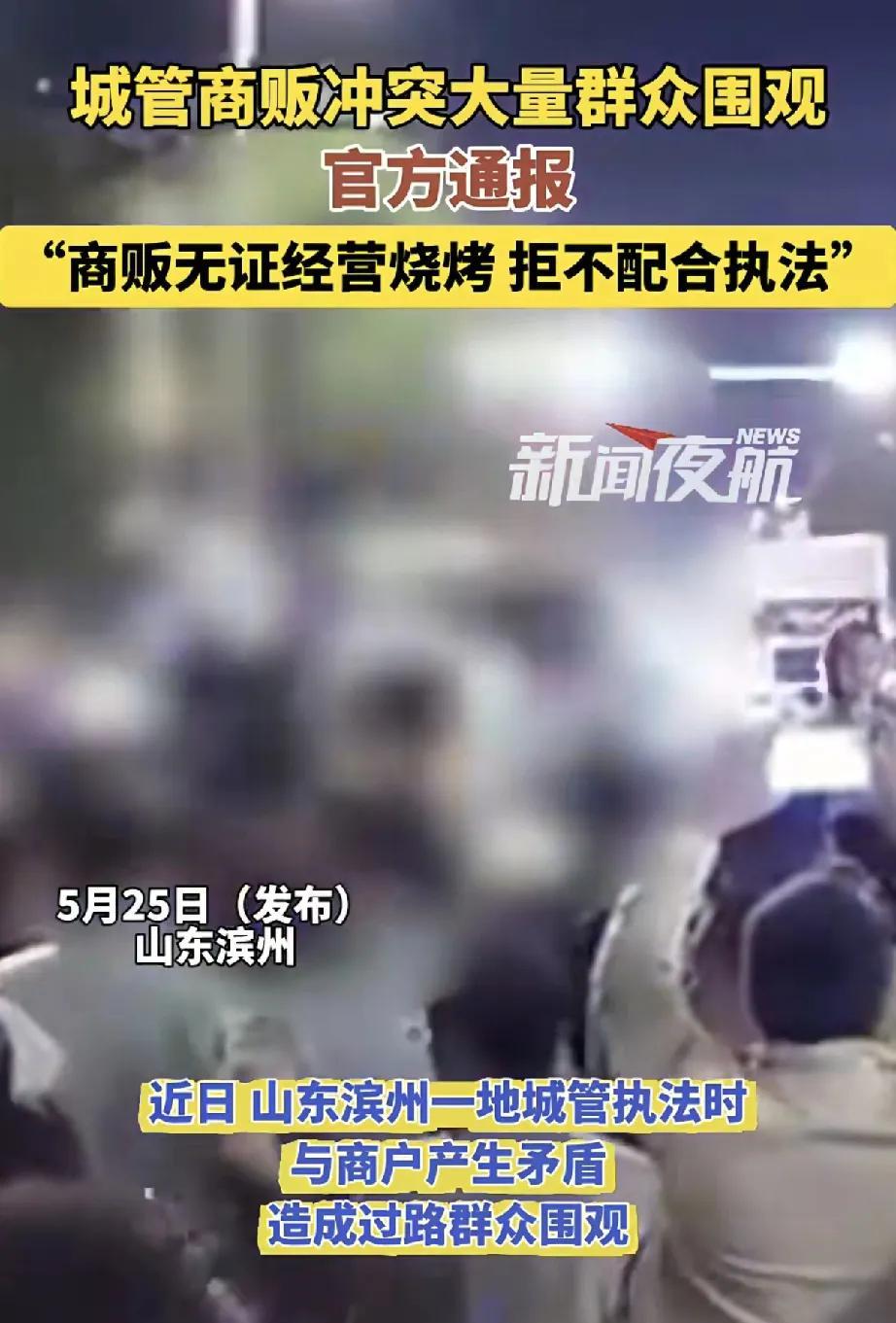 近日，山东滨州发生的一起城管与商贩冲突事件，引发众多群众围观及社会广泛关注。自
